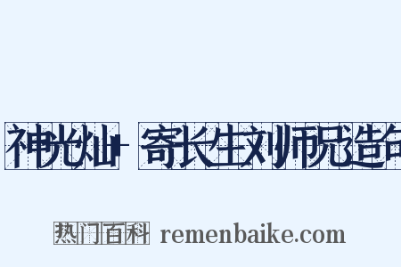 神光灿+寄长生刘师兄造句是什么意思的图片